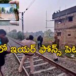 PUBG On Railway Track| రైలు పట్టాలపై కూర్చొని పబ్జీ గేమ్.. ముగ్గురు టీనేజర్లు మృతి