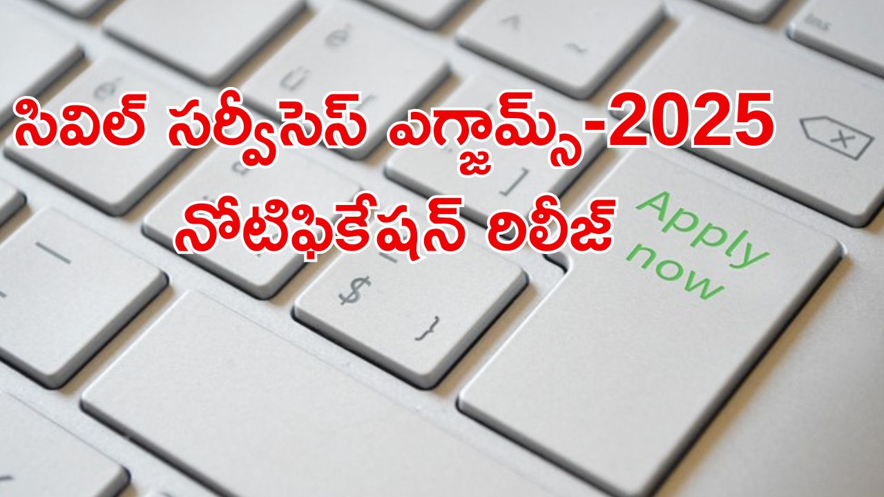 UPSC Civil Services Exam 2025: యూపీఎస్సీ సివిల్ సర్వీసెస్ ఎగ్జామ్ 2025 నోటిఫికేషన్ విడుదల..