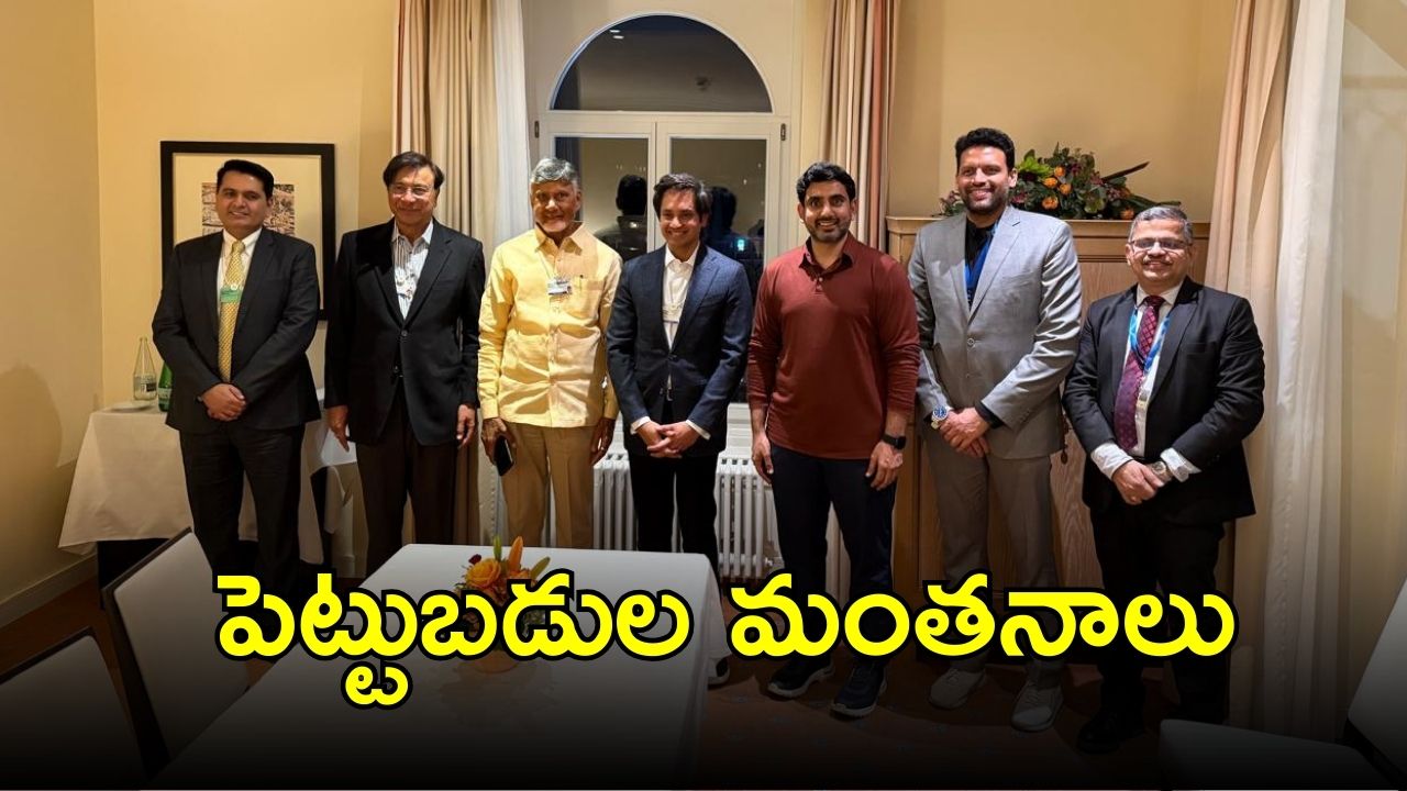 CM Chandrababu Discuss Lakshmi Mittal: మిట్టల్ గ్రూప్ ఛైర్మన్‌తో సీఎం చంద్రబాబు, లోకేష్ భేటీ.. భావనపాడు గురించి