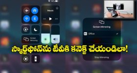 Phone to TV Connect: మీ స్మార్ట్ ఫోన్ ను టీవీకి కనెక్ట్ చేయాలి అనుకుంటున్నారా? సింఫుల్ గా ఈ స్టెప్స్ ఫాలోకండి!