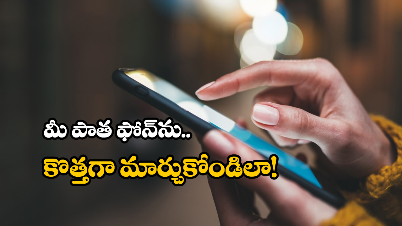 Android Phone Performance: మీ పాత ఫోన్ కొత్త దానిలా పనిచేయాలంటే.. సింఫుల్ గా టిప్స్ పాటించండి!