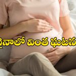 Chinese women: గర్భవతి అని తెలిసిన 4 గంటల్లోనే బిడ్డకు జననం, అలా ఎలా?