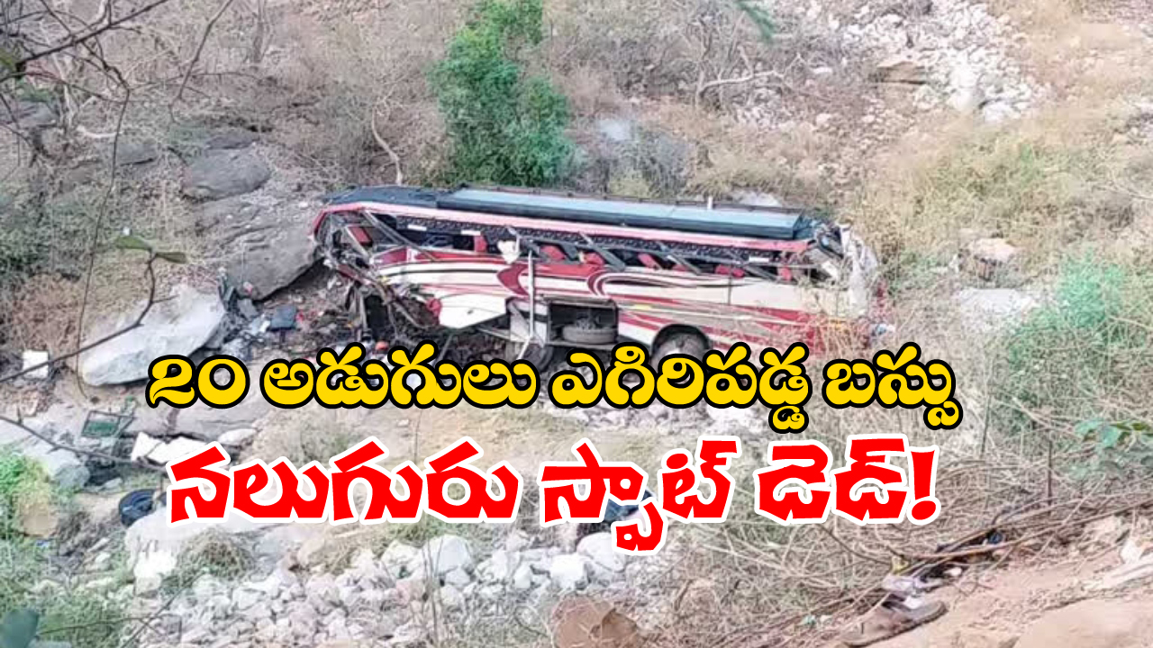 Chittoor Bus Accident: టిప్పర్ ను ఢీకొట్టిన ట్రావెల్స్ బస్సు, చిత్తూరులో ఘోర రోడ్డు ప్రమాదం!