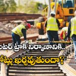 Indian Railways: కిలో మీటర్ రైల్వే లైన్ నిర్మాణానికి అంత ఖర్చు అవుతుందా? మీరు అస్సలు ఊహించి ఉండరు!