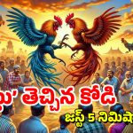 Cockfight Bet: రూ.1.25 కోట్ల కోడి పందెం.. ఫుల్ వీడియో చూశారా? క్రికెట్ మ్యాచ్‌కు ఏ మాత్రం తీసిపోదు!
