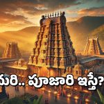 Temple Rules: గుడిలో ఎవరైనా ఈ 5 వస్తువులు ఇస్తే అస్సలు తీసుకోవద్దు, ఎందుకంటే?