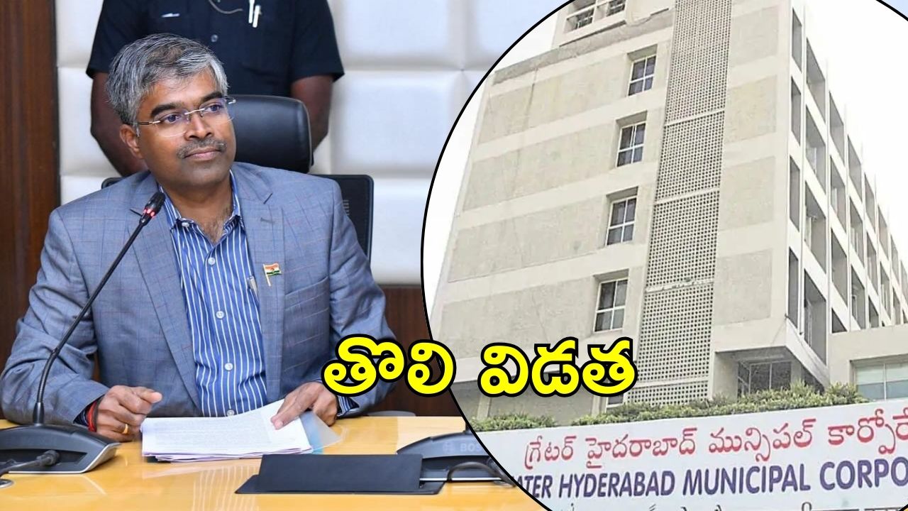 GHMC: జీహెచ్ఎంసీలో ప్రక్షాళన..  కీలక మార్పులు, కొందరిపై బదిలీ వేటు