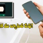 Google’s Charging Limit: ఈ స్మార్ట్ ఫోన్ లో 80 శాతానికి మించి ఛార్జింగ్ కాదు, ఎందుకో తెలుసా?