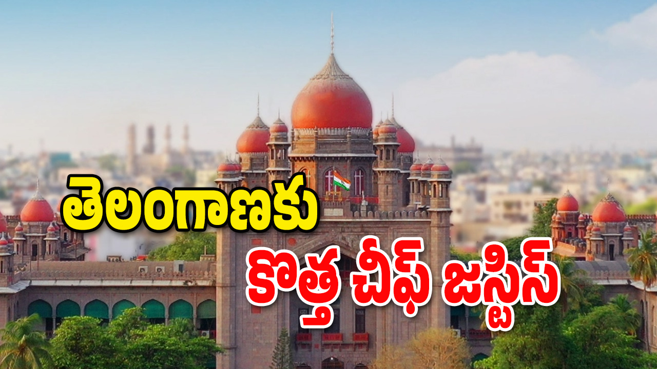 Telangana High court CJ : తెలంగాణ హైకోర్టు ప్రధాన న్యాయమూర్తి బదిలీ.. ఆయన స్థానంలో పని చేయనుంది ఈయనే..