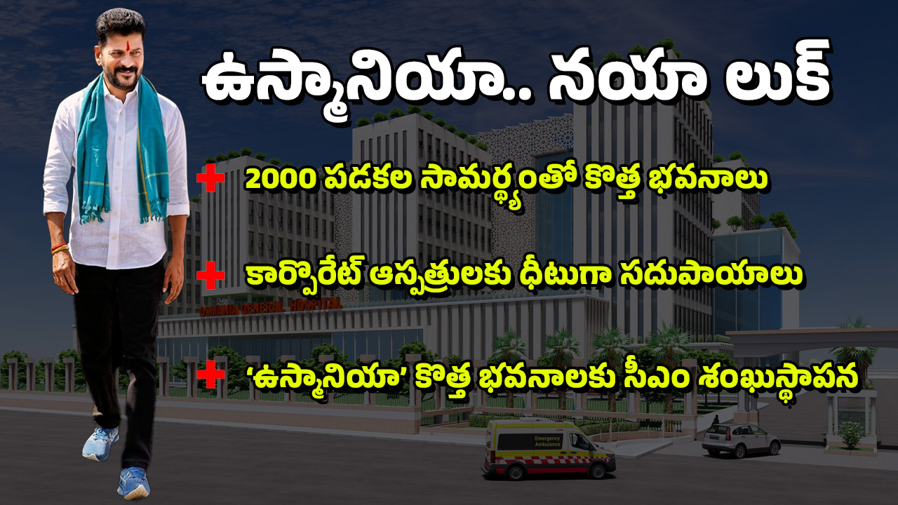 CM Revanth Reddy: ప్రతి ఒక్కరికీ సత్వర వైద్యం.. ఉస్మానియా కొత్త ఆసుపత్రికి సీఎం రేవంత్ శంకుస్థాపన