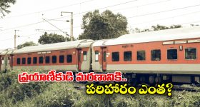 Train Journey: ట్రైన్ జర్నీలో ప్రయాణీకుడు సహజ మరణం పొందితే పరిహారం లభిస్తుందా? రైల్వే రూల్స్ ఏం చెప్తున్నాయంటే?