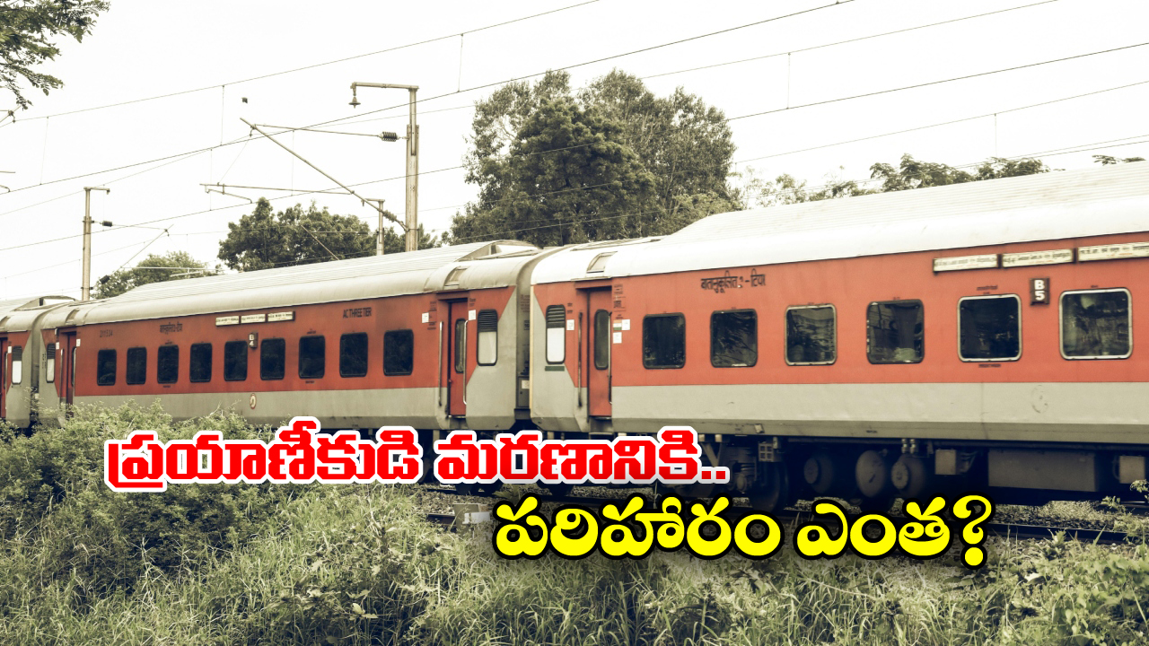 Train Journey: ట్రైన్ జర్నీలో ప్రయాణీకుడు సహజ మరణం పొందితే పరిహారం లభిస్తుందా? రైల్వే రూల్స్ ఏం చెప్తున్నాయంటే?