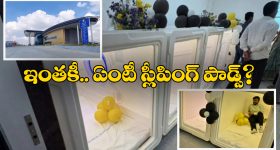 Cherlapally Railway station: చర్లపల్లి రైల్వే స్టేషన్⁭లో స్లీపింగ్ పాడ్స్.. ఇంతకీ వీటి స్పెషాలిటీ ఏంటో తెలుసా?