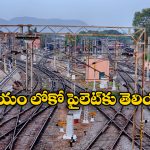 Indian Railways: అన్ని లైన్లలో.. ఏ ట్రాక్ మీదకు వెళ్లాలనేది లోకో పైలెట్‌కు ఎలా తెలుస్తుంది?