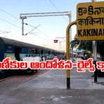 Kakinada Shirdi Express: కాకినాడ-షిర్డీ ఎక్స్ ప్రెస్ టైమింగ్స్ పై రైల్వే అధికారులు స్పష్టత!