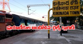 Kakinada Shirdi Express: కాకినాడ-షిర్డీ ఎక్స్ ప్రెస్ టైమింగ్స్ పై రైల్వే అధికారులు స్పష్టత!