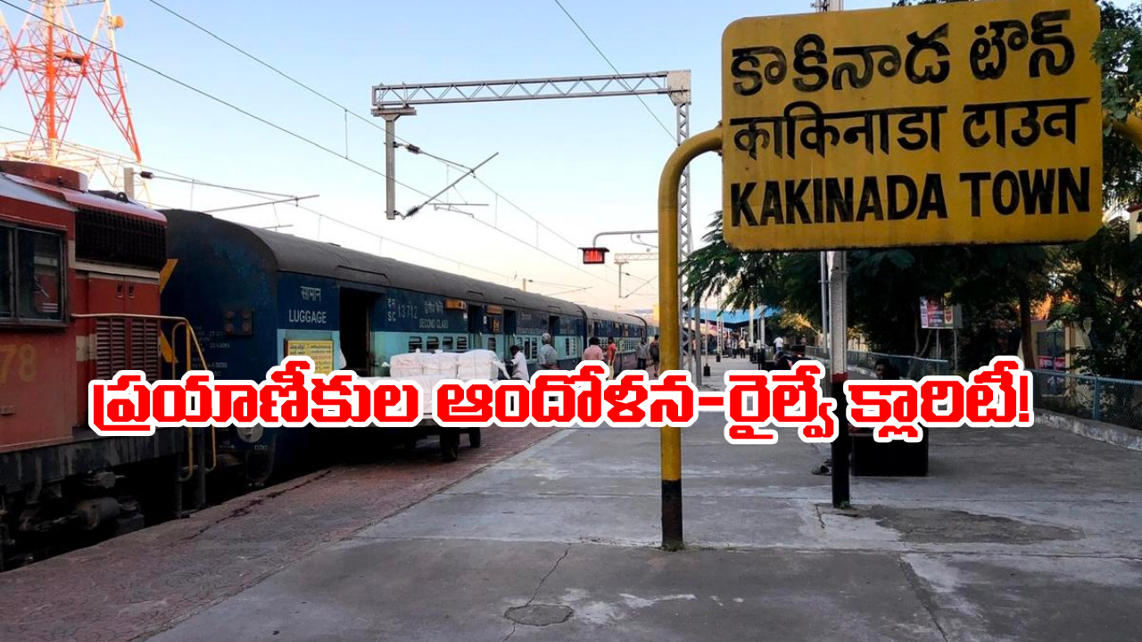 Kakinada Shirdi Express: కాకినాడ-షిర్డీ ఎక్స్ ప్రెస్ టైమింగ్స్ పై రైల్వే అధికారులు స్పష్టత!