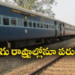 Indian Railways: ఈ ఎక్స్ ప్రెస్ రైళ్లలో రిజర్వేషన్ అవసరం లేదు, నేరుగా టికెట్ తీసుకొని ఎక్కేయొచ్చు!