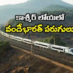 Katra-Srinagar: వందే భారత్‌లో కశ్మీర్‌కు వెళ్లాలా? ఇవిగో ట్రైన్ టైమింగ్స్.. వెంటనే బుక్ చేసేసుకోండి!