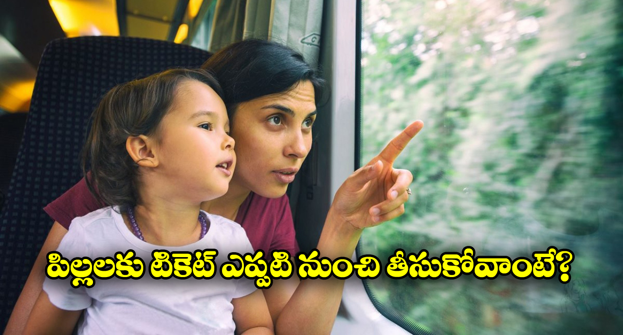 Indian Railways: చిన్న పిల్లలు ఫ్రీగా ట్రైన్ జర్నీ చెయ్యొచ్చు.. హాఫ్ టికెట్ ఏ వయసు నుంచి తీసుకోవాలంటే?