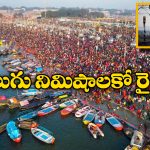 Maha Kumbh 2025: మహా కుంభమేళాకు వెళ్లే భక్తులకు గుడ్ న్యూస్, మౌని అమావాస్య వేళ మరిన్ని ప్రత్యేక రైళ్లు!