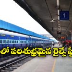 Cleanest Railway Stations: దేశంలో అత్యంత శుభ్రమైన రైల్వే స్టేషన్లు ఇవే, టాప్ 10లో ఒకే తెలుగు స్టేషన్ కు చోటు!