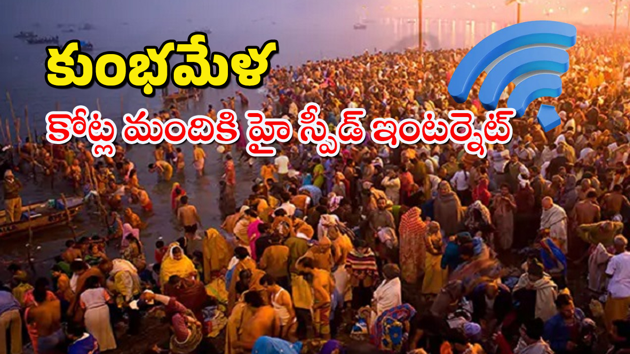 Maha Kumbh : కుంభమేళాలో కోట్లాది భక్తులు.. కానీ నెట్వర్క్ సమస్యేలేదు!