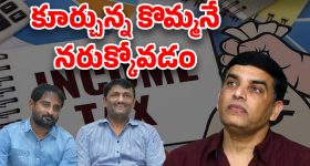Tollywood IT Raids : పేరు కోసం చేశారు… ఇప్పుడు ఎదుర్కొంటున్నారు