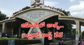 Jobs in Jipmer: జిప్‌మర్‌లో సీనియర్ రెసిడెంట్ జాబ్స్.. నెలకు అక్షరాల రూ.90,000 జీతం.. 2రోజులే ఛాన్స్..