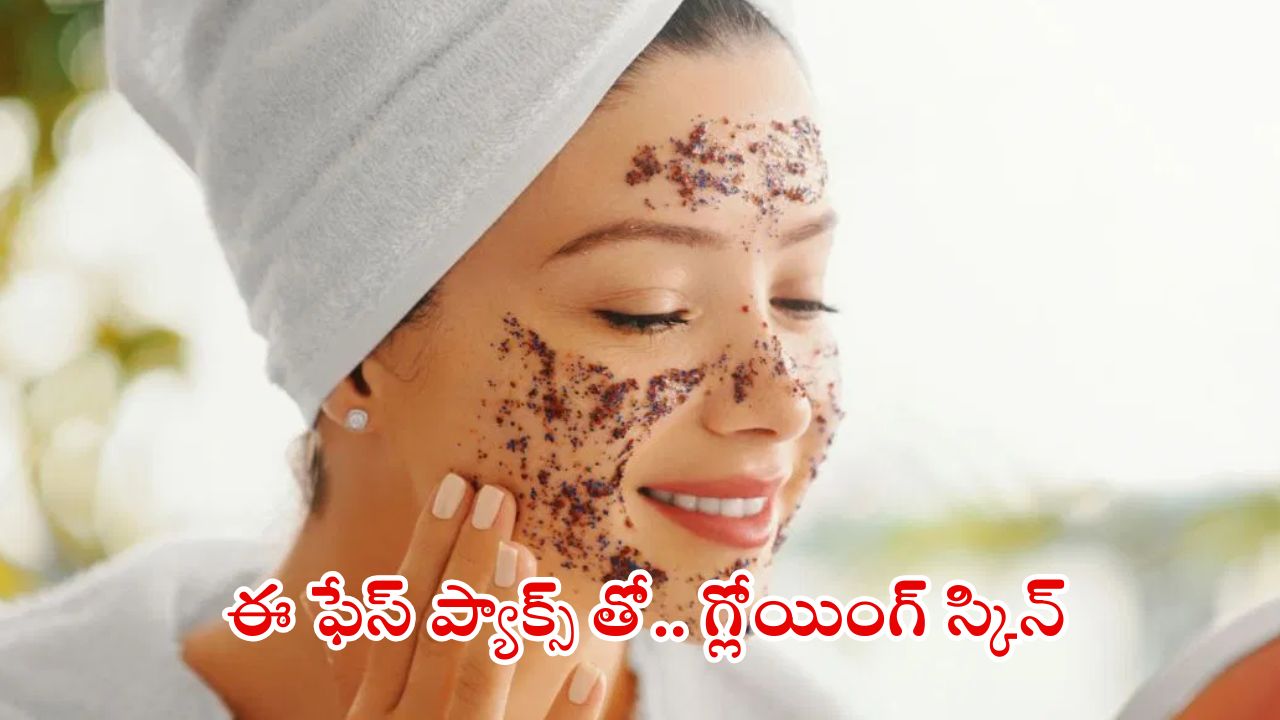Winter Face Pack: ఖరీదైన ఫేస్ క్రీములు అవసరమే లేదు, వీటితో మచ్చలేని చర్మం