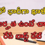 Job Vacancies in AP: ఏపీలో భారీగా ఖాళీలు.. ఈ ఉద్యోగం వస్తే రూ.97,000 జీతం.. ఇదిగో లాస్ట్ డేట్..!!