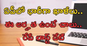 Job Vacancies in AP: ఏపీలో భారీగా ఖాళీలు.. ఈ ఉద్యోగం వస్తే రూ.97,000 జీతం.. ఇదిగో లాస్ట్ డేట్..!!