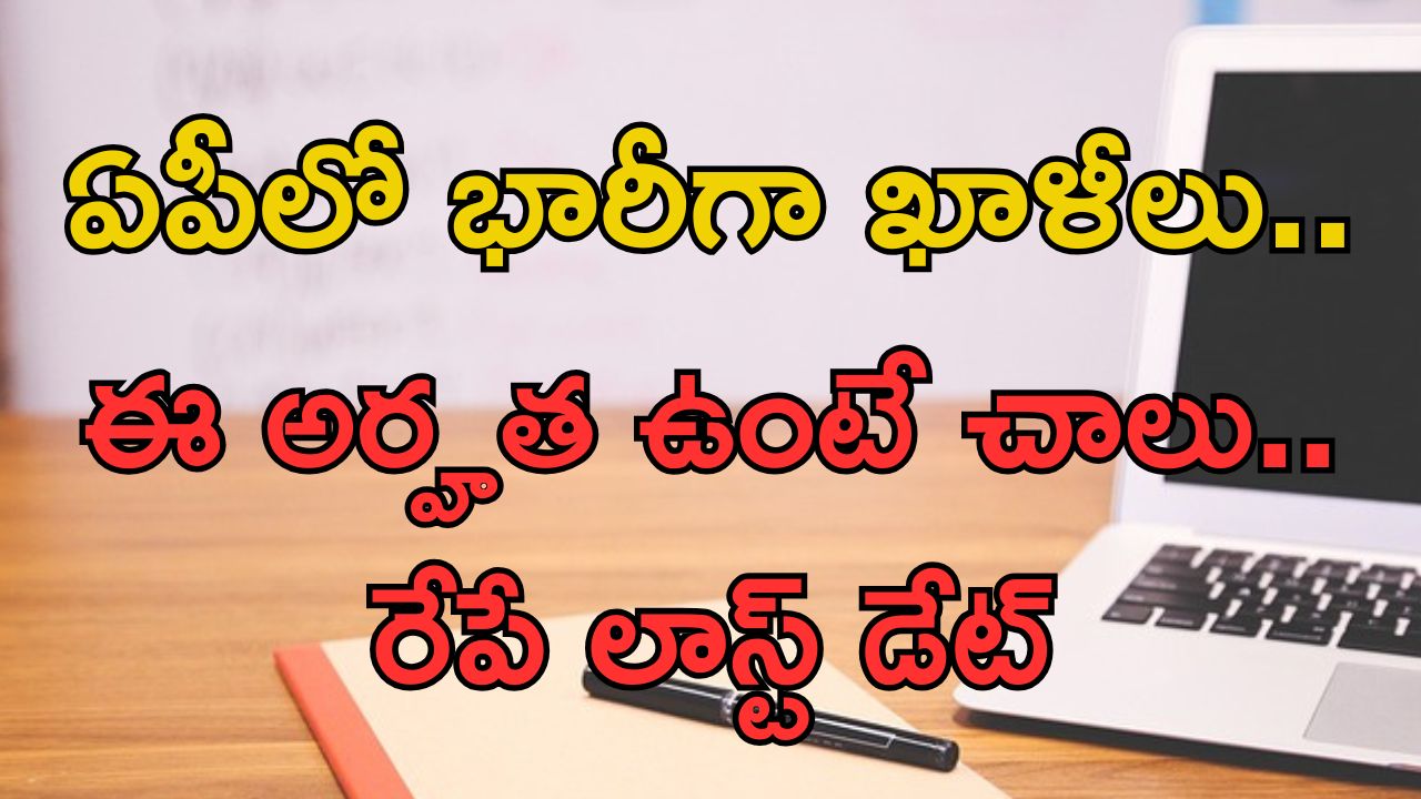Job Vacancies in AP: ఏపీలో భారీగా ఖాళీలు.. ఈ ఉద్యోగం వస్తే రూ.97,000 జీతం.. ఇదిగో లాస్ట్ డేట్..!!