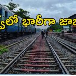 RRB Recruitment: రైల్వేలో భారీగా వేకెన్సీలు.. ప్రారంభ వేతనం రూ.40,000.. మీకు ఈ అర్హత ఉంటే చాలు..!