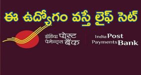 India Post Payments Bank: IPPBలో జాబ్స్.. రూ.2లక్షల జీతం భయ్యా.. మరో మూడు రోజులే..!