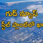 Vizag Steel Plant Jobs: గుడ్ న్యూస్.. విశాఖ స్టీల్ ప్లాంట్‌లో 250 పోస్టులు..