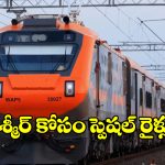 Jammu To Srinagar Train: కాశ్మీర్ లోయ కోసం స్పెషల్ ట్రైన్ సెట్లు, ఫీచర్లు చూస్తే వారెవ్వా అనాల్సిందే!