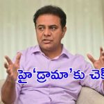 KTR: రాత్రంతా నిద్ర లేదా? టెన్షన్‌లో కేటీఆర్.. తీర్పు రివర్సయితే సుప్రీంకోర్టుకి?