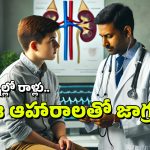Kidney Stones: ఈ ఆహారాలు ఆరోగ్యకరమైనవే, కానీ కిడ్నీలో రాళ్లకు కారణమవుతాయి