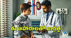 Kidney Stones: ఈ ఆహారాలు ఆరోగ్యకరమైనవే, కానీ కిడ్నీలో రాళ్లకు కారణమవుతాయి