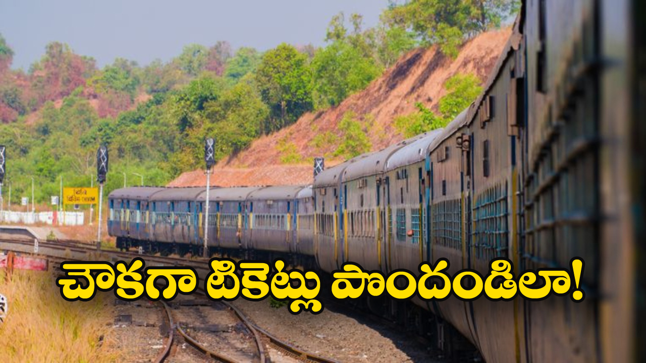 Train Tickets: తక్కువ ధరకు రైల్వే టికెట్లు కావాలా? సింపుల్ గా ఈ టిప్స్ పాటించండి!