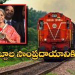 Railway – Union Budget: 92 ఏండ్ల సాంప్రదాయానికి ఫుల్ స్టాఫ్.. రైల్వే బడ్జెట్ ను కేంద్ర బడ్జెట్ లో ఎందుకు విలీనం చేశారంటే?