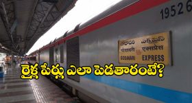 Indian Railway Train Names: రైళ్లకు పేర్లు పెట్టడం వెనుక ఇంత లాజిక్ ఉంటుందా? అస్సలు ఊహించ లేదే!