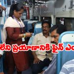 Penalty Without Ticket: టికెట్ లేకుండా టీసీకి దొరికితే.. ఎంత ఫైన్ కట్టాలి? రైల్వే రూల్ ఏం చెప్తున్నాయంటే?