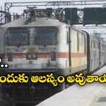 Indian Railways: ఇండియాలో రైళ్లు ఎందుకు ఆలస్యంగా నడుస్తాయి? కారణాలు మీకు తెలుసా?