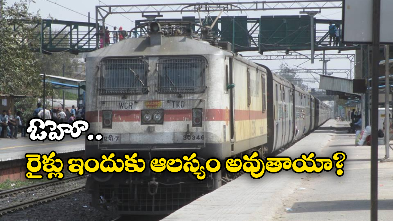 Indian Railways: ఇండియాలో రైళ్లు ఎందుకు ఆలస్యంగా నడుస్తాయి? కారణాలు మీకు తెలుసా?