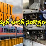 Amrit Bharat Version 2.0: అమృత్ భారత్ వెర్షన్ 2.0 వచ్చేస్తోంది, బాబోయ్.. ఇన్ని ప్రత్యేకతలా!