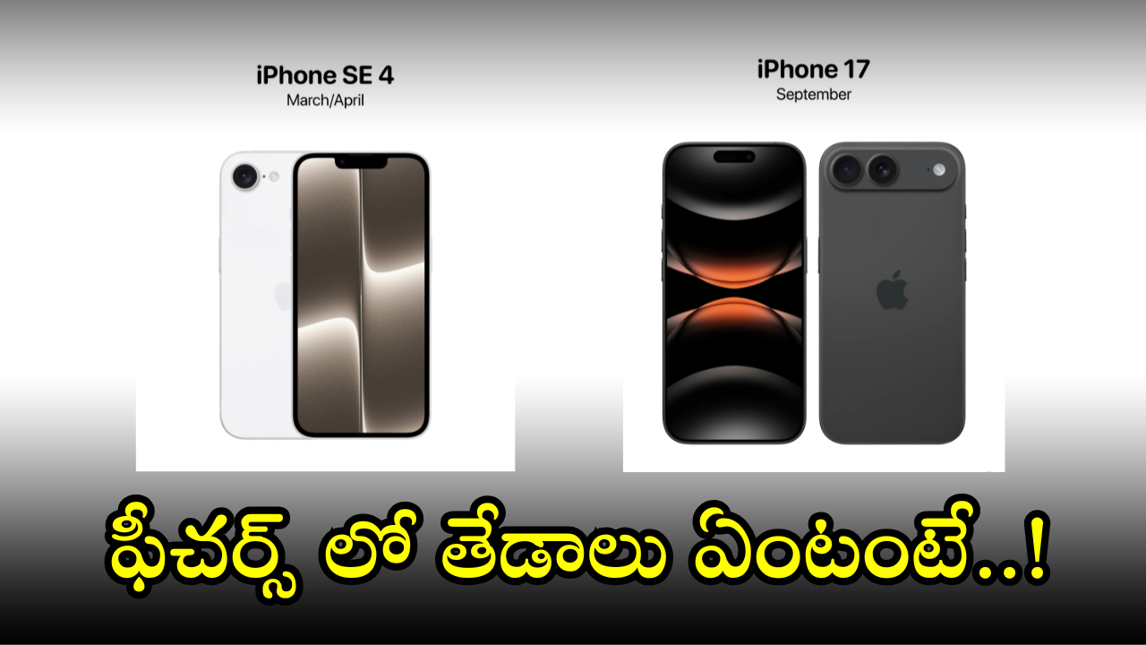 iPhone 17 Air Vs iPhone SE 4 : ఈ మెుబైల్స్ ఫీచర్స్ లో తేడాలు ఏంటంటే..!