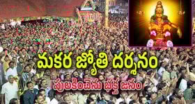 Makara Jyothi : శబరిమలలో మకర జ్యోతి దర్శనం.. శరణుఘోషతో మారుమోగుతున్న అయ్యప్ప గిరులు..
