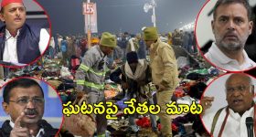 Maha kumbh Stampede incident: మహా కుంభమేళా ఘటన.. అదే కారణమన్న రాహుల్‌గాంధీ, ఖర్గే